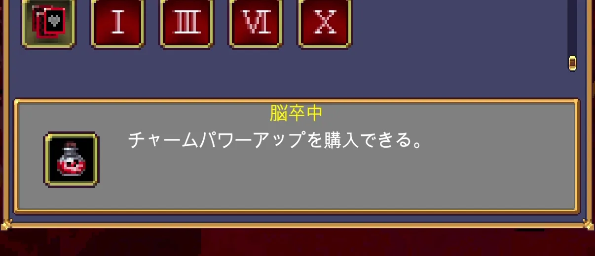 Vampire Survivors 脳卒中のゲーム内説明画面