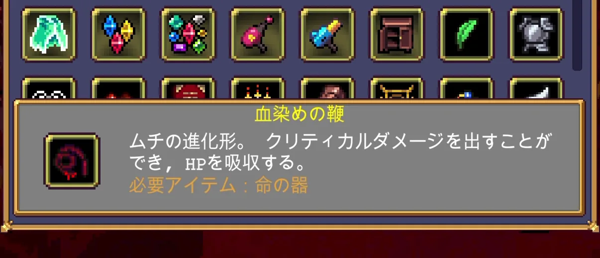 Vampire Survivors 血染めの鞭のゲーム内説明画面