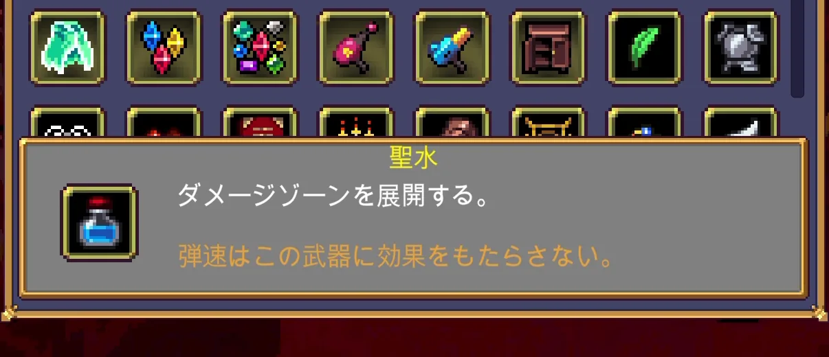 Vampire Survivors 聖水のゲーム内説明画面
