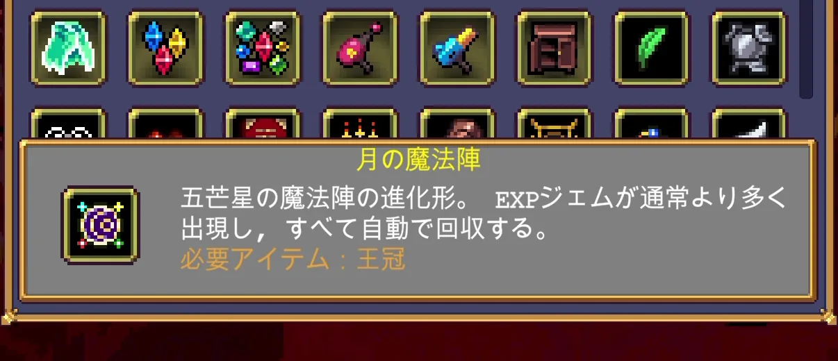 Vampire Survivors 月の魔法陣のゲーム内説明画面