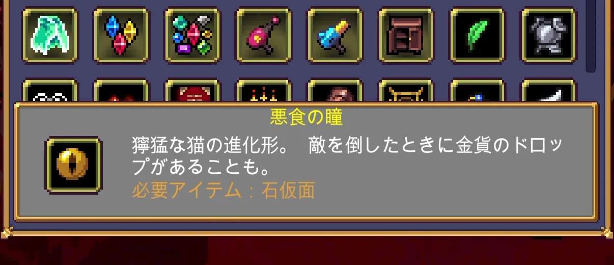 Vampire Survivors 悪食の瞳のゲーム内説明画面