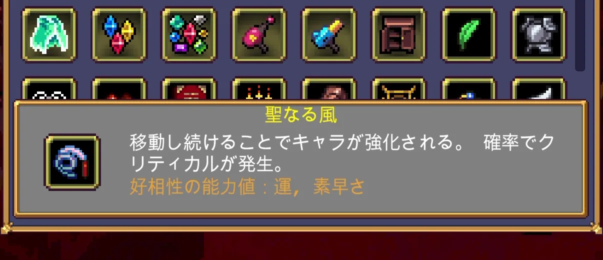 Vampire Survivors 聖なる風のゲーム内説明画面